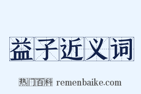 益子近义词是什么意思的图片